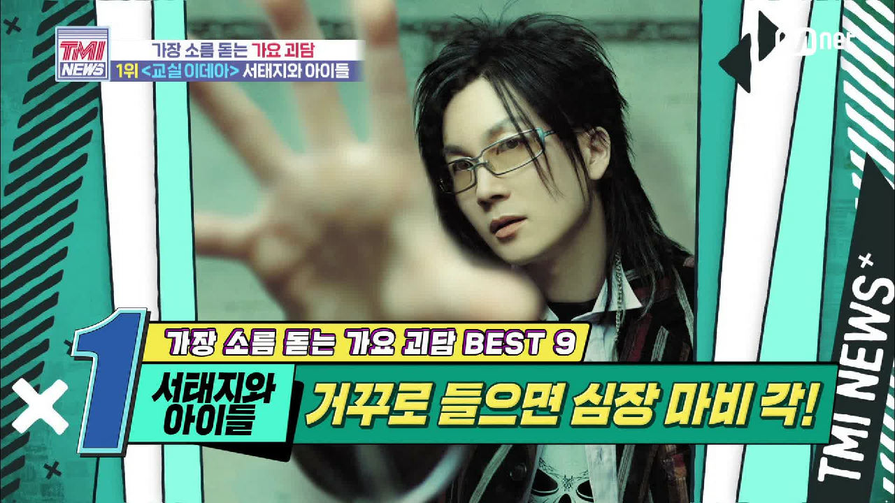 [42회] 거꾸로 들으면 심장 마비 각! 서태지와 아이들 ‘교실 이데아’
