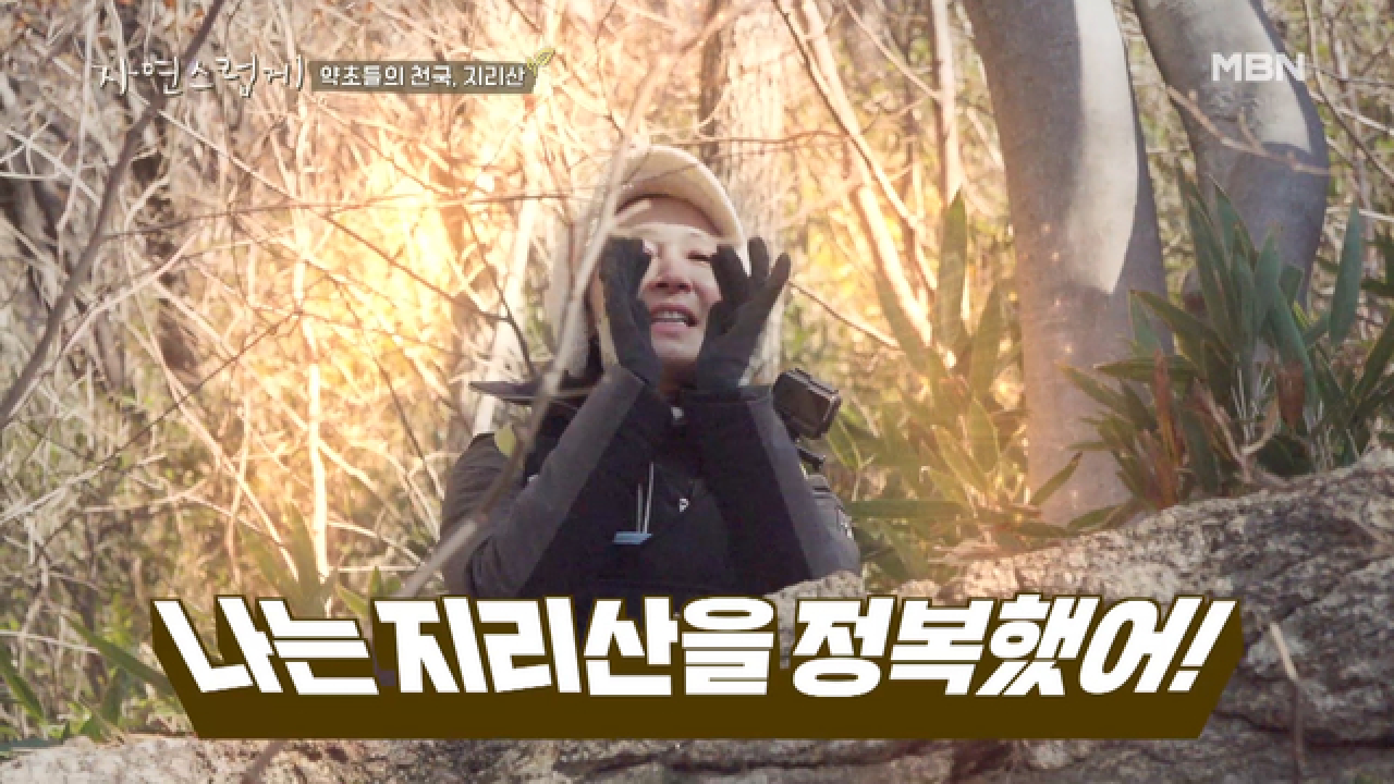 &#39;인화이에나&#39; 등장! 약초를 찾아 산을 오르는 인화를 보았는가...