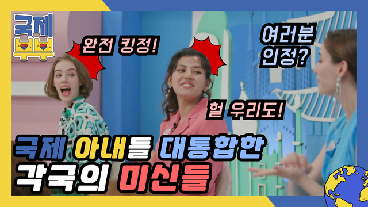 사람 사는 거 다 똑같네! 국제 아내들 대통합한 각국의 미신들 MBN 210804 방송
