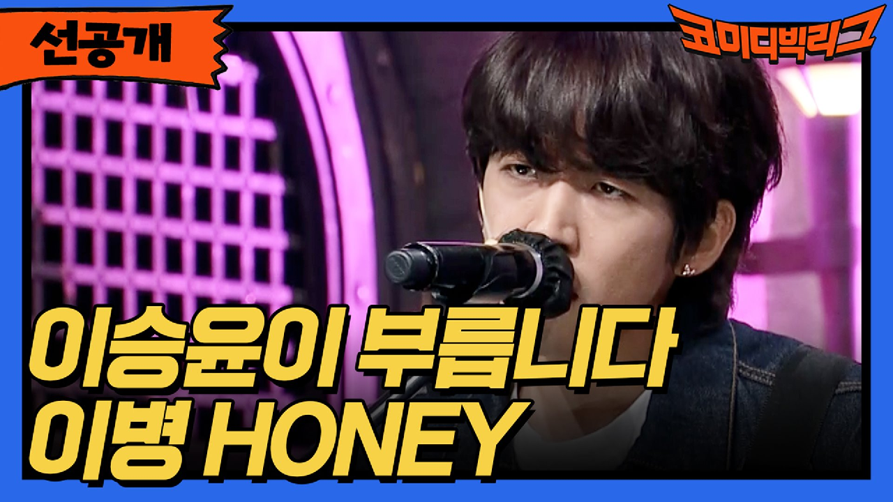 [선공개] 이승윤이 부릅니다. 이병 HONEY