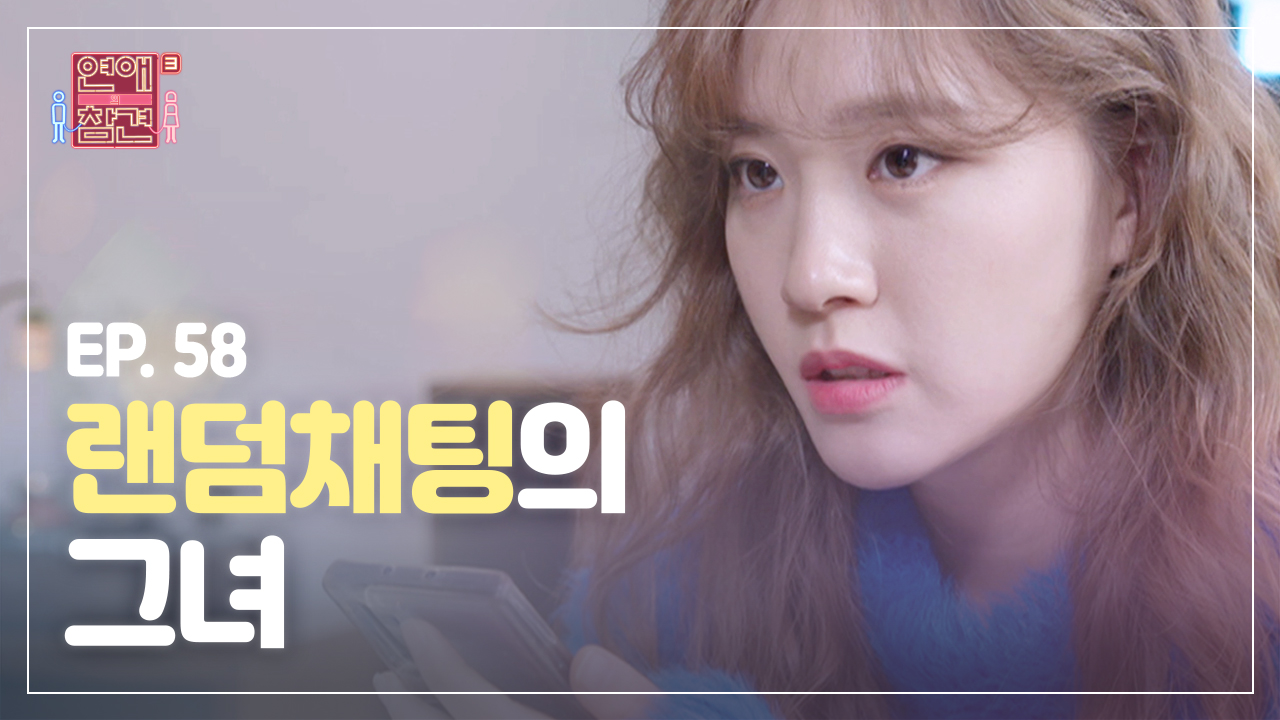 ＜연참드라마 EP.58＞ 랜덤 채팅 앱에서 남자친구 만난 썰 푼다... kakaoTV ＜연참드라마 EP.58＞ 랜덤 채팅 앱에서 남자친구 만난... 