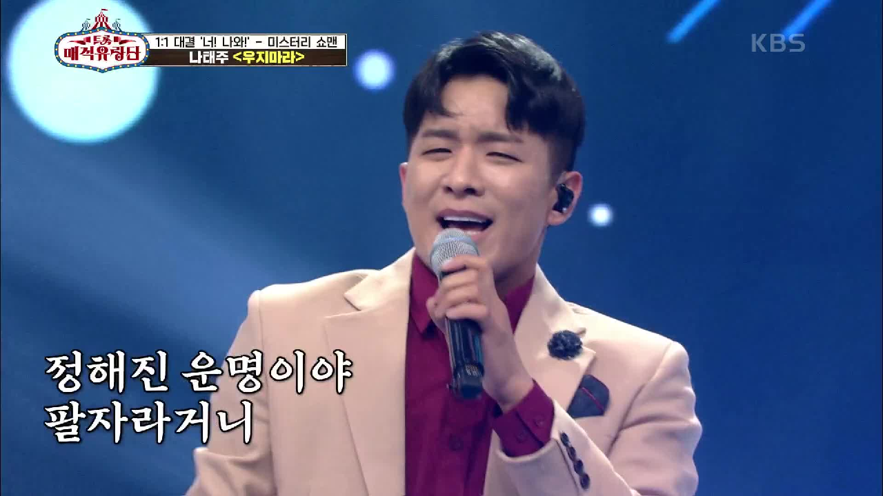 상대 의지 없애는 파워풀한 퍼포먼스 장인! 시작부터 화려한 맨발의 ‘나태주 - 우지마라’ | KBS 210526 방송