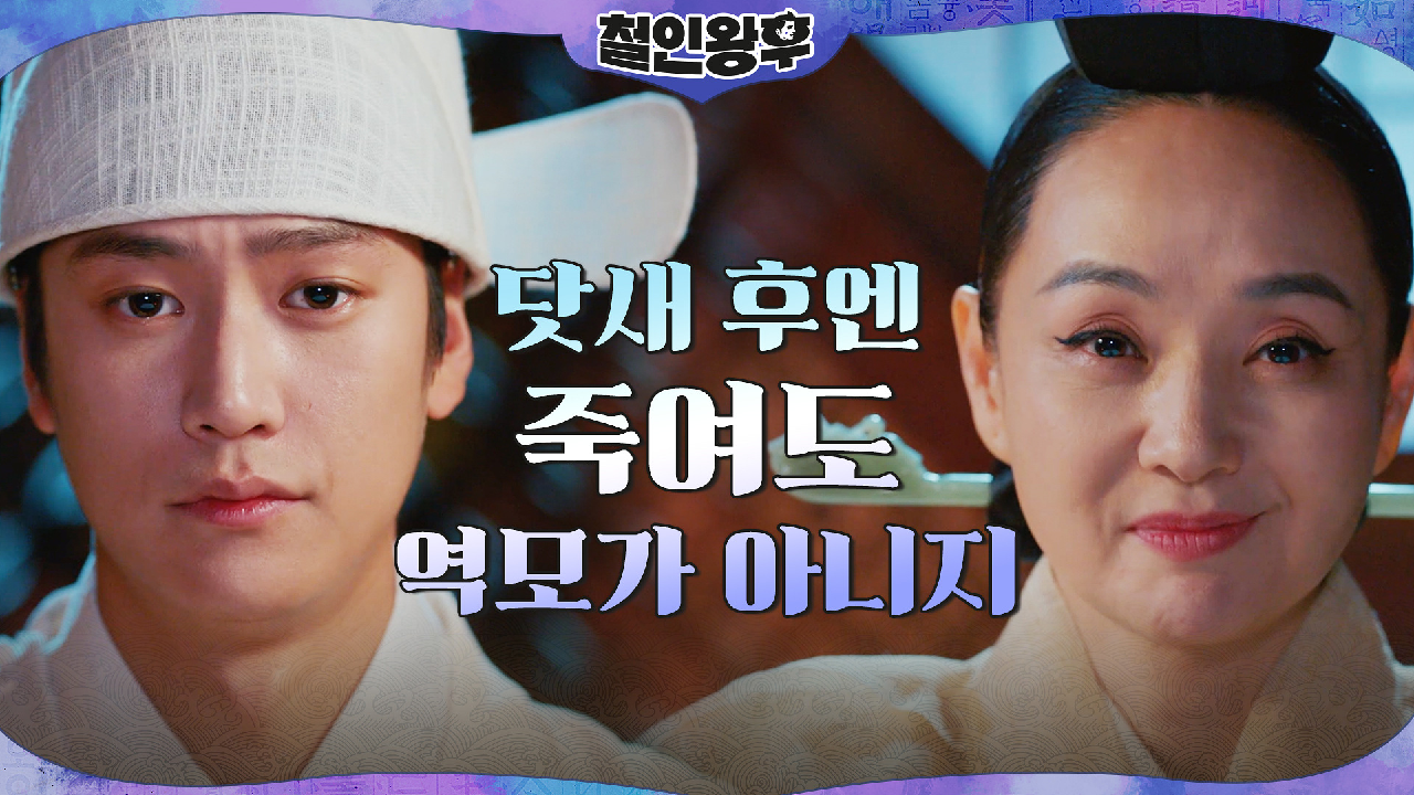 닷새 후에 새 주상을?! 김정현 제거한 배종옥x나인우의 다음 계획