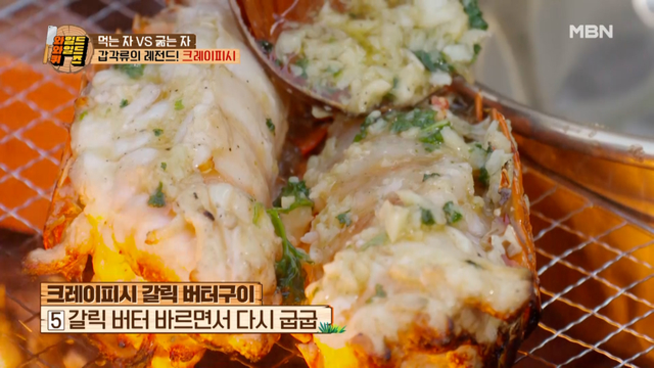 침 꼴깍, 윤기 좔좔~ 크레이피시 갈릭 버터구이! 굽남 레시피 대공개 MBN 210209 방송