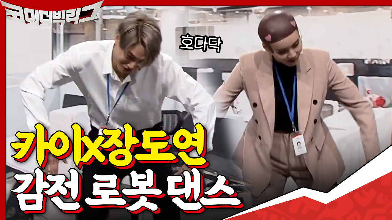 물 만진 손으로 전등 갈다가 로봇으로 변해버린 장도연....☆DANCE TIME☆ with 카이