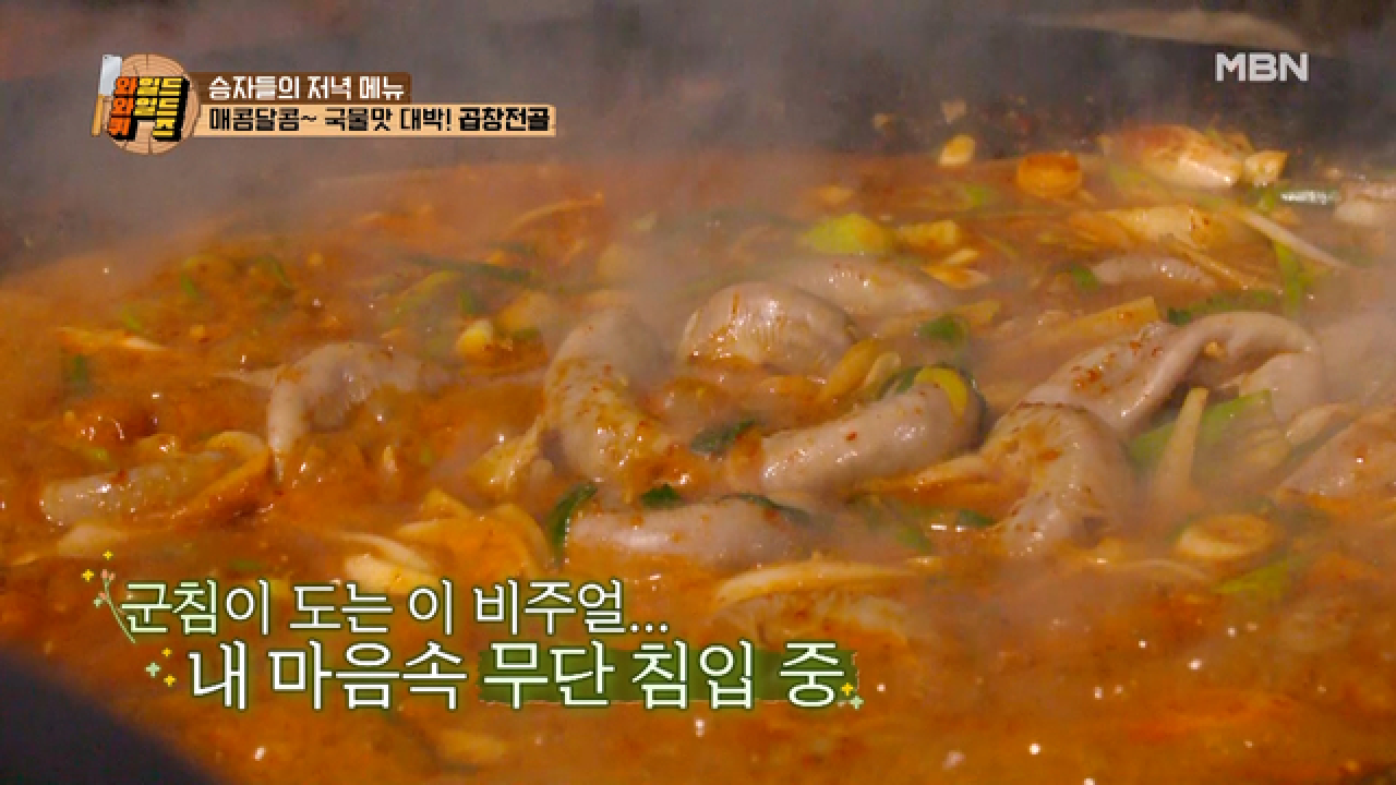 혜성표 떡볶이 맛 곱창전골…? 아무렴 어때~ 맛있으면 됐지! 황정 밥과 뜨끈한 ＜곱창전골＞ MBN 210423 방송