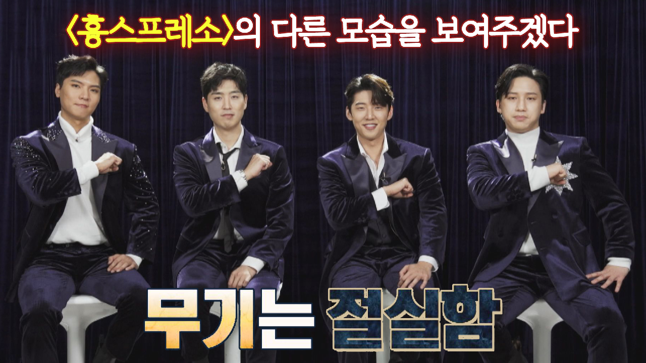 ＂또 다른 모습을 보여드리겠습니다!＂ 절실함이 무기인 흉스프레소의 각오?? | JTBC 210202 방송