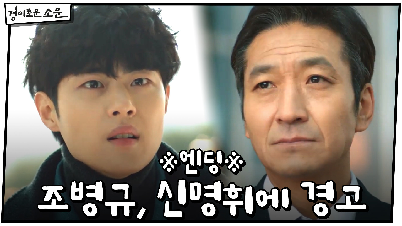 ※엔딩※ 조병규, 신명휘에 경고 "당신이 지은 죄 전부 치르게 할거야"