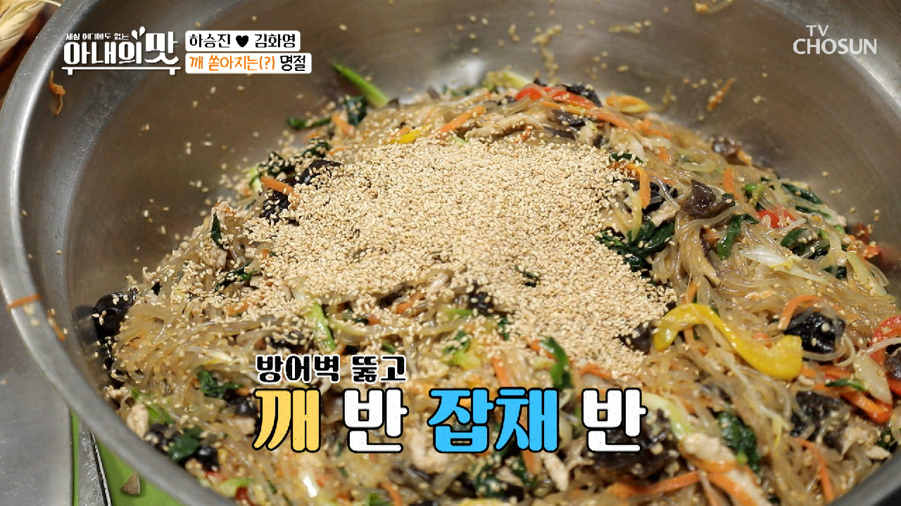 다 된 잡채에 ‘깨’ 폭탄...ㅋㅋ (메이드 인 장모)