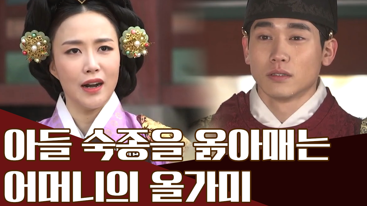 숙종을 옭아매는 올가미, 어머니의 잘못된 모성