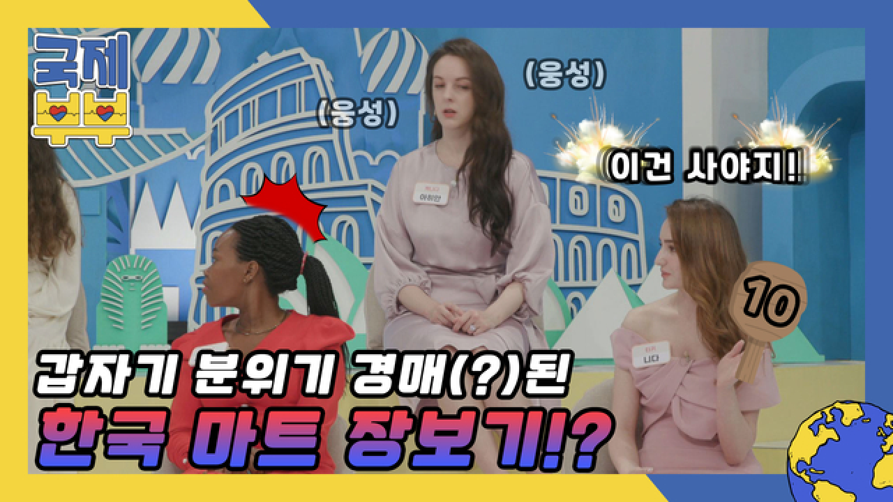 우유 1L, 벨라루스에선 740원? &#39;갑자기 분위기 경매(?)&#39;된 한국 마트 장보기! MBN 210625 방송