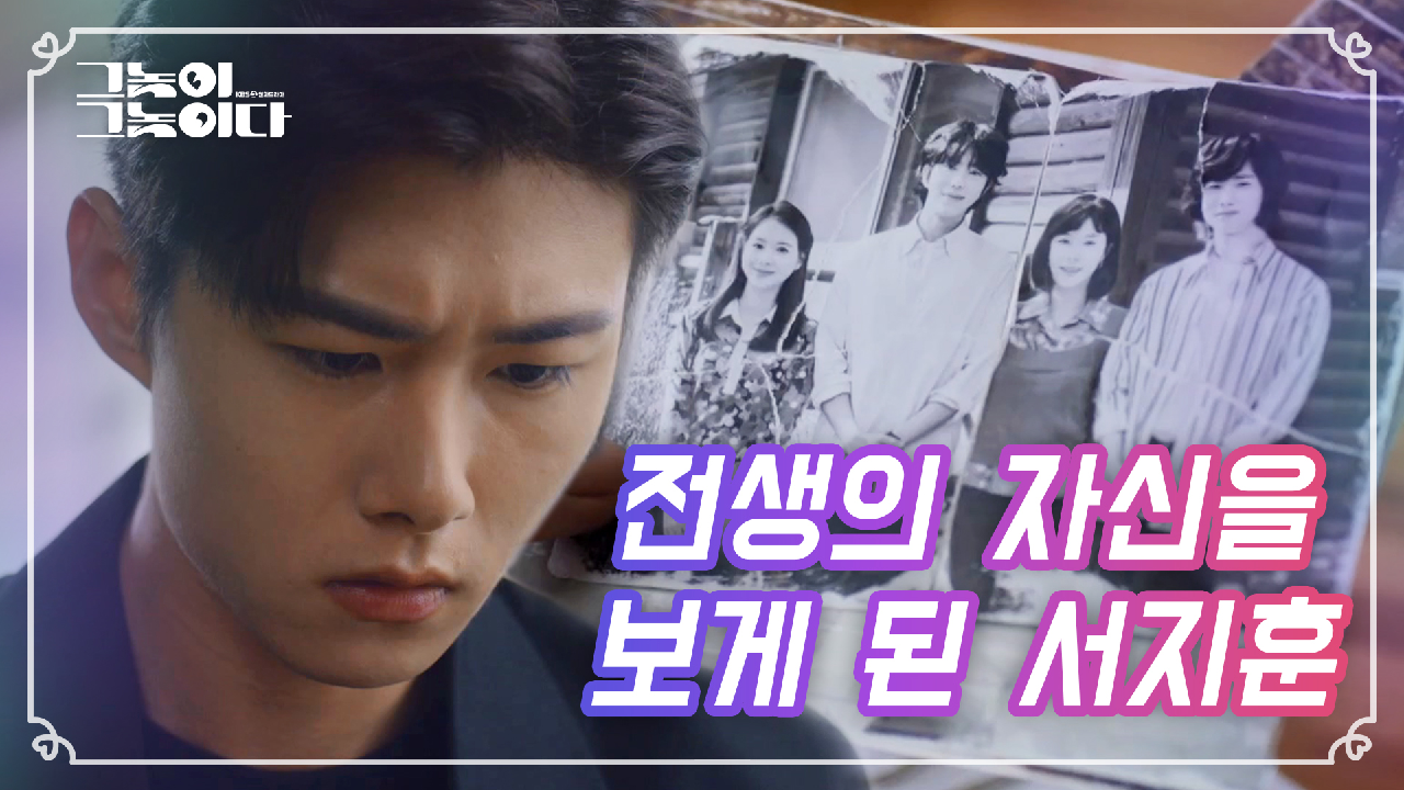 과거 사진을 보며 진실과 마주치게 된 서지훈 (Feat: 최명길 집착 이유)