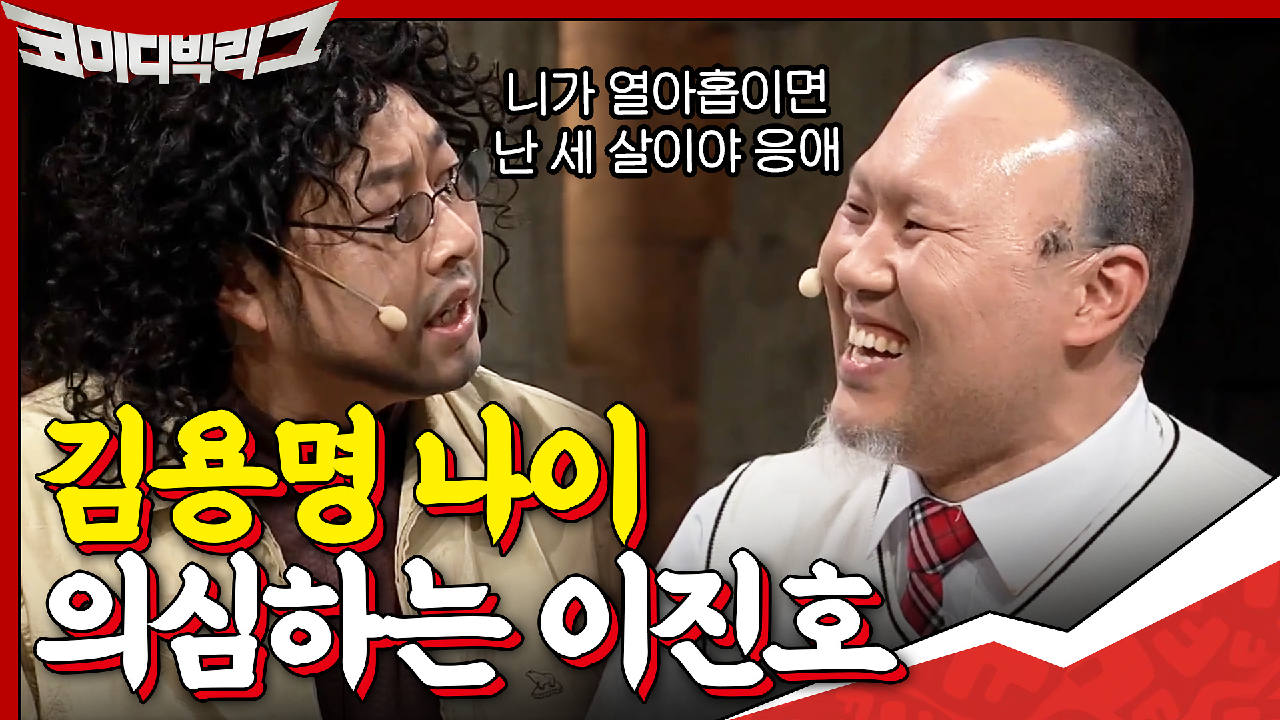 김용명 나의 의심하는 이진호! 너 19살 맞아? 무슨 띠야?! ＂예.. 을축년 소띠 입니다..ㅎㅎ..＂