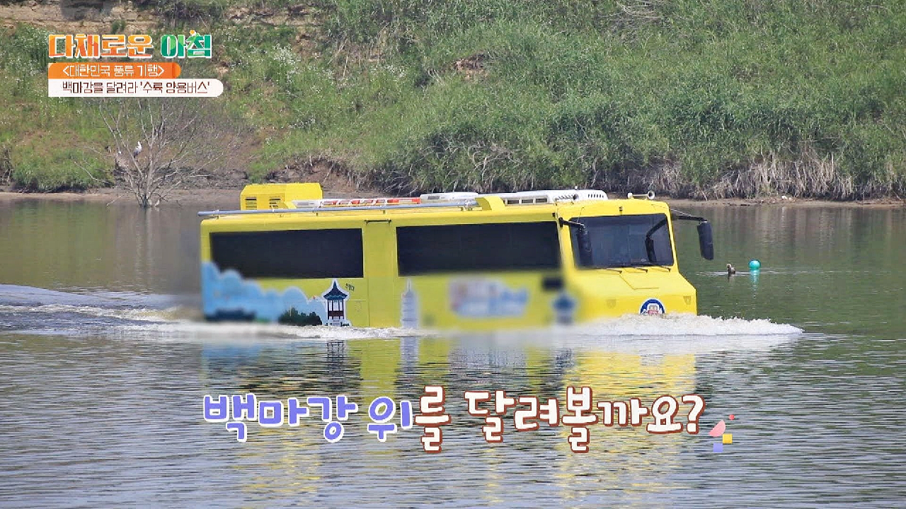 백마강을 달리는 수륙 양용버스 | JTBC 210705 방송 - kakaoTV 물... 버스가 있다😲? 백마강을 달리는 수륙 양용버스 | JTBC 210705 방송