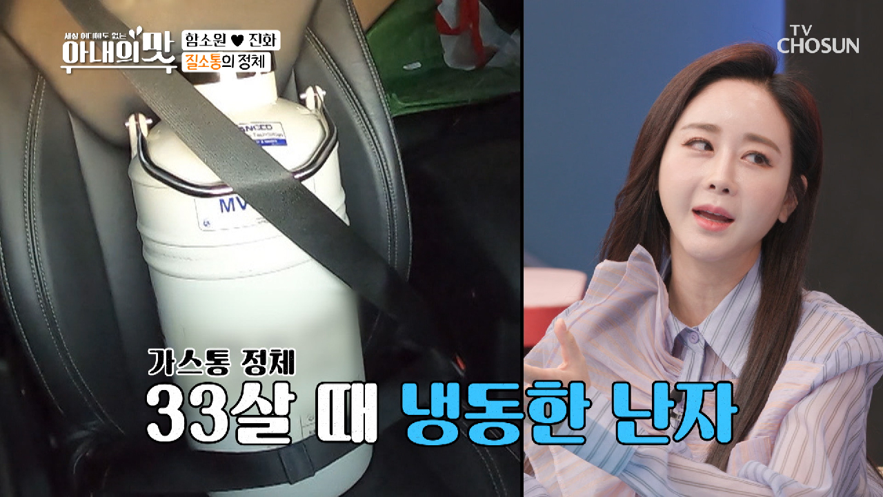 30대에 얼린 ‘냉동 난자’ 셀프 운반 함소원??