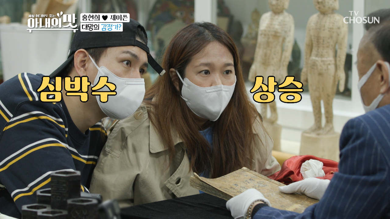 심박수 상승↗ 현희❤이쓴 ‘골동품’ 재테크 성공!? TV CHOSUN 210323 방송