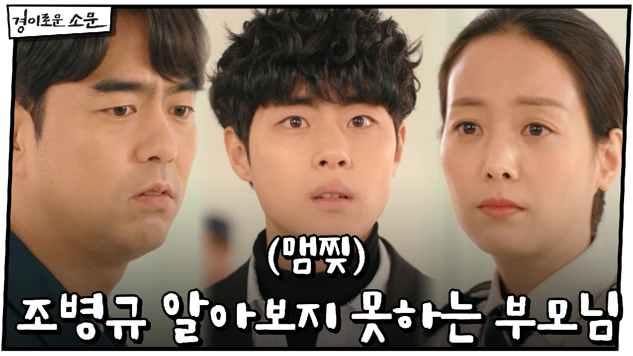 (맴찢) 조병규 알아보지 못하는 부모님 | OCN 210124 방송