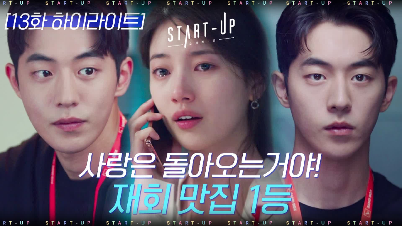 13화#하이라이트#성공한 CEO 배수지X100억짜리 인맥 남주혁의 美치게...