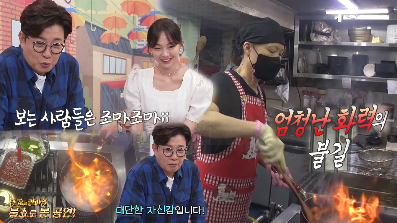 김성주×금새록, 두려움 없는 과감한 웍질에 노심초사! (ft. 불쇼)