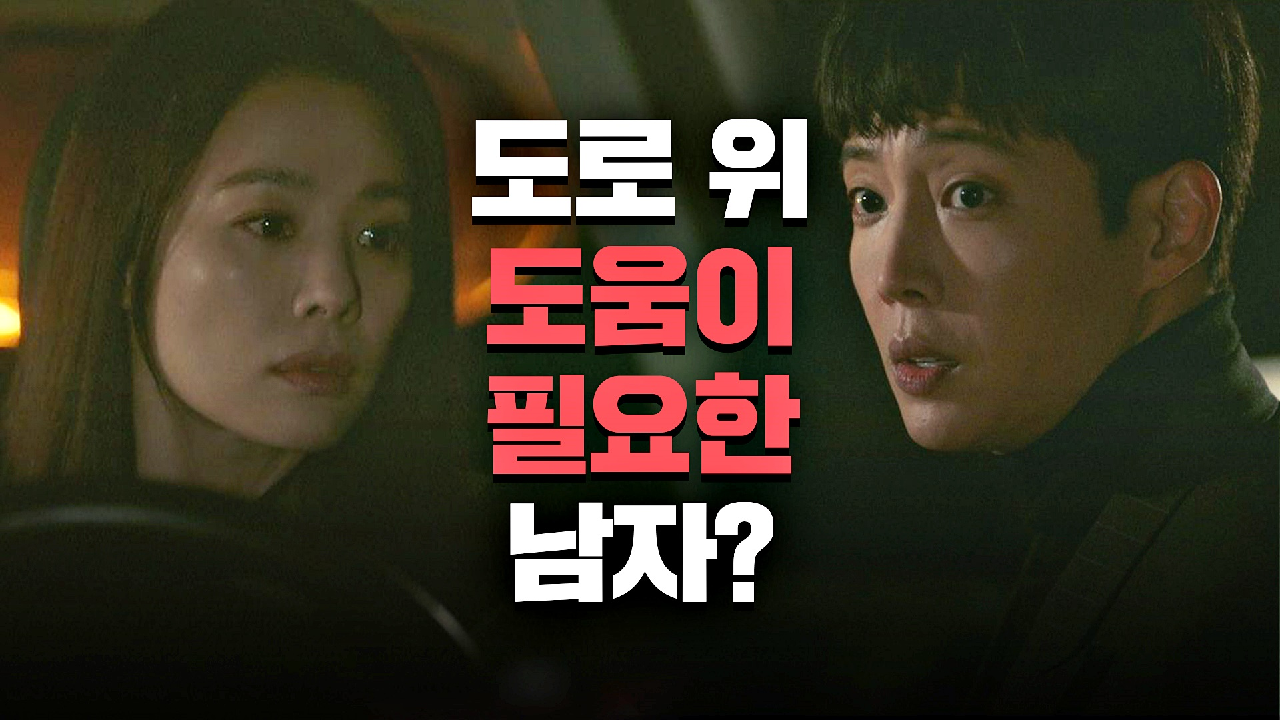 [함정 엔딩] 김현주에게 도움을 청하려는 김동호, 절체절명의 위기! | JTBC 210611 방송