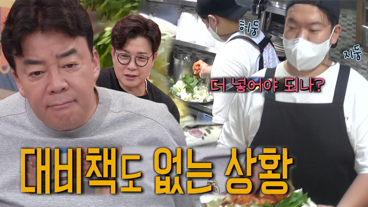 백종원, 계량 없이 감으로 하는 모습에 ‘심난’