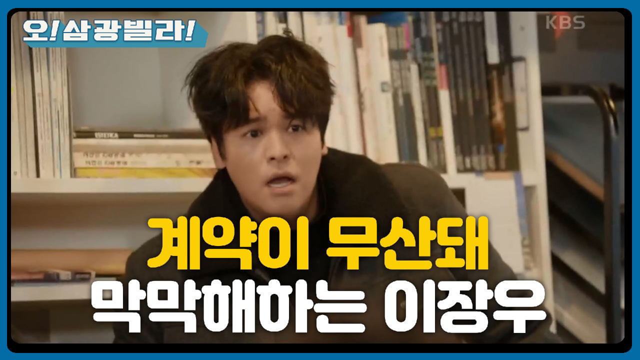 ＂어떻게 해결할 건데!!＂ 계약이 무산된 이장우...!! 복잡하게 얽혀버린 문제들 | KBS 210117 방송