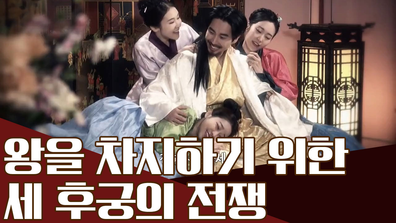 '왕을 독점하라' 우왕의 총애를 얻기 위한 세 후궁의 ♨궁중 암투♨