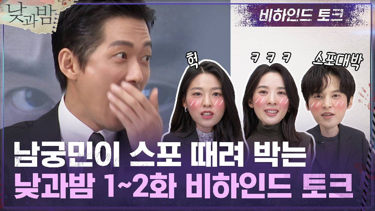 [1-2화 코멘터리] 남궁민, 낮과밤 찍다 심장 터질 뻔한 썰 (♨대혜자...