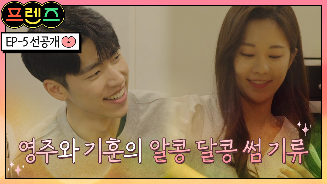 프렌즈 5회 : [5회 예고] 특별한 만남과 새로운 감정, 과.. | 재방송 다시보기 공식영상 보러가기