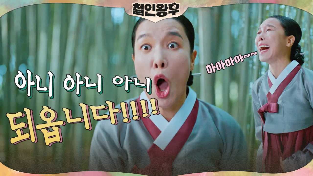 차청화의 은밀한 외출?! 대나무숲에서 외치는 최상궁의 고독한 잔소리