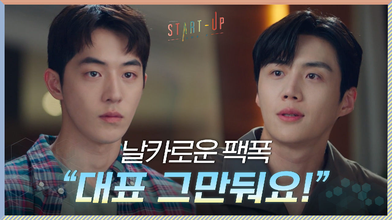 충성! 다짐한 남주혁 향한 김선호의 날카로운 팩폭 ＂대표 그만둬요!＂