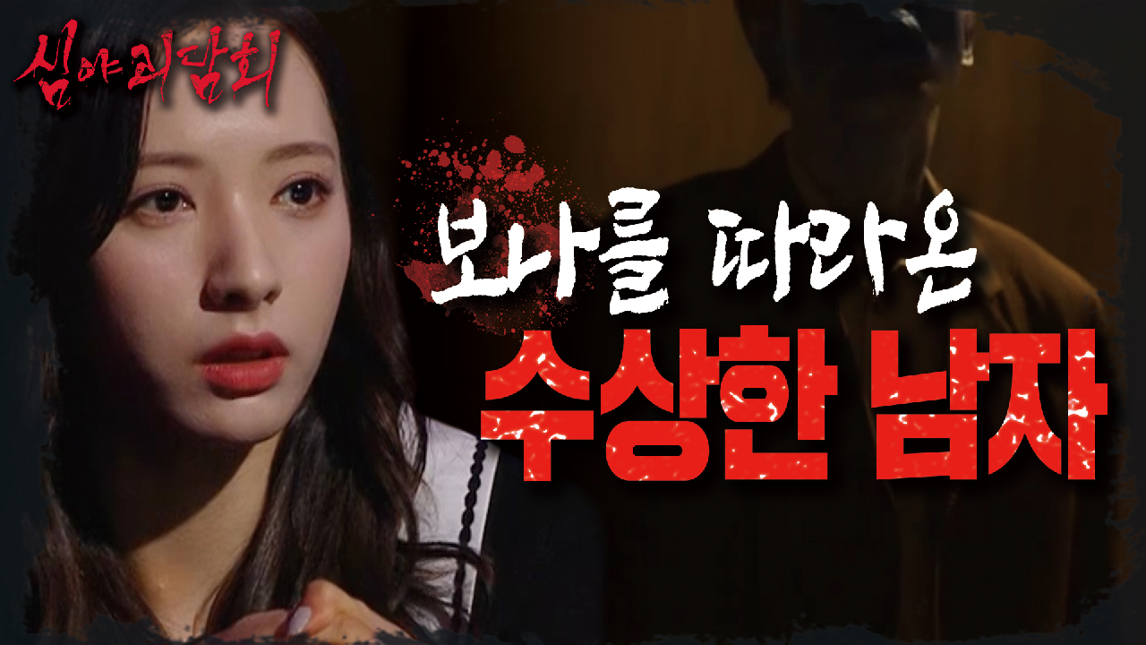 보나 절대 지켜..? 중학생 보나를 쫓아온 수상한 남자?! 긴급신고는 112??, MBC 210603 방송