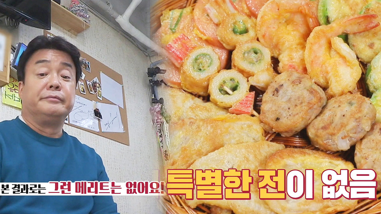 백종원, 특색 없는 지짐이집 모둠전에 단호한 평가 ‘경쟁력 X’