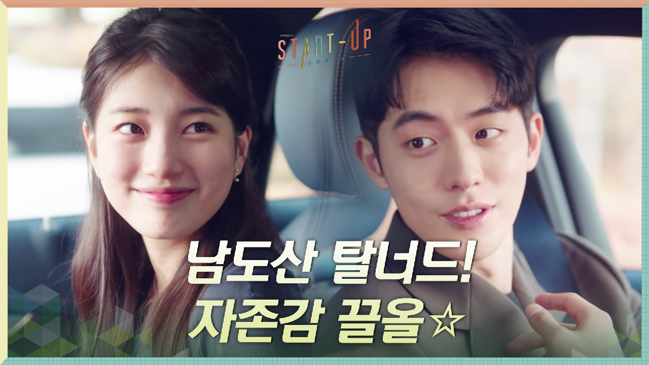 //탈너드// 자존감 끌올한 남주혁은 어디서도 꿇리지 않지ㅎㅎ