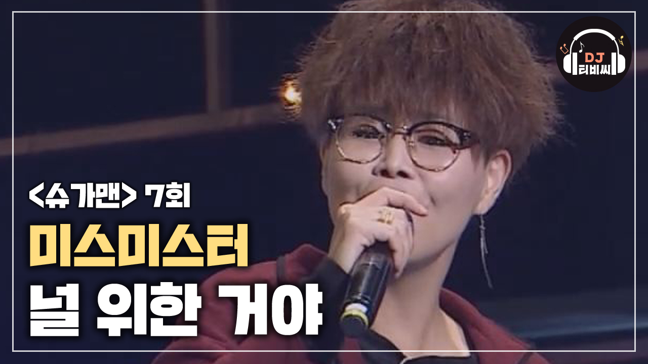 가슴속 어딘가에 남아있던 멜로디, 미스미스터 널 위한 거야♪ - kakaoTV 가슴속 어딘가에 남아있던 멜로디, 미스미스터 널 위한 거야♪