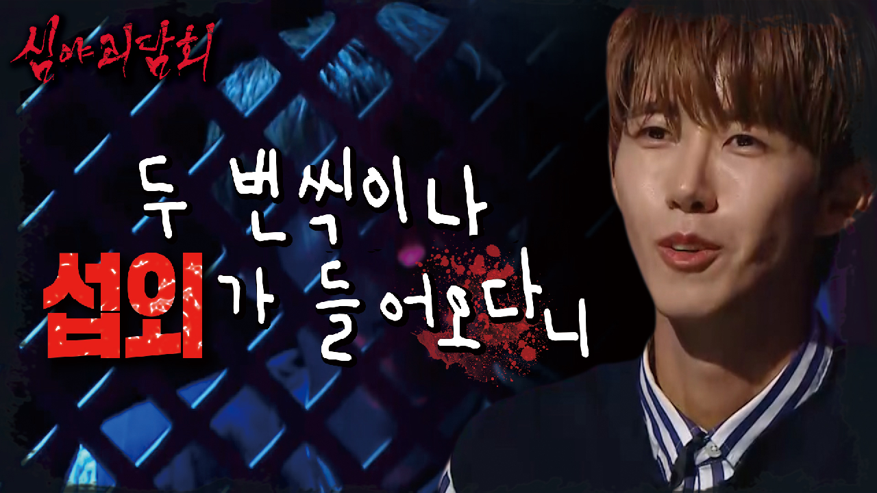 ?찐 공포 마니아? 광희가 심야괴담회 초창기 시절 섭외를 거절했던 이유?, MBC 210701 방송