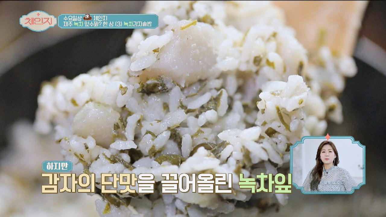녹차와 감자의 맛있는 만남? &#39;녹차 감자 솥밥&#39; | JTBC 210317 방송