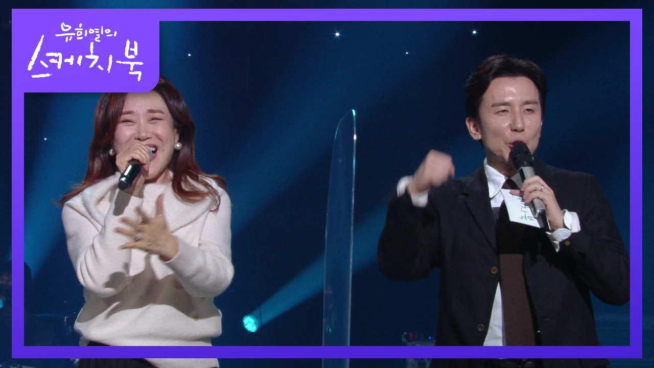 ※최. 초. 공. 개※ 어디서도 공개된 적 없는 주현미의 신곡! 그 여자 그 남자♬