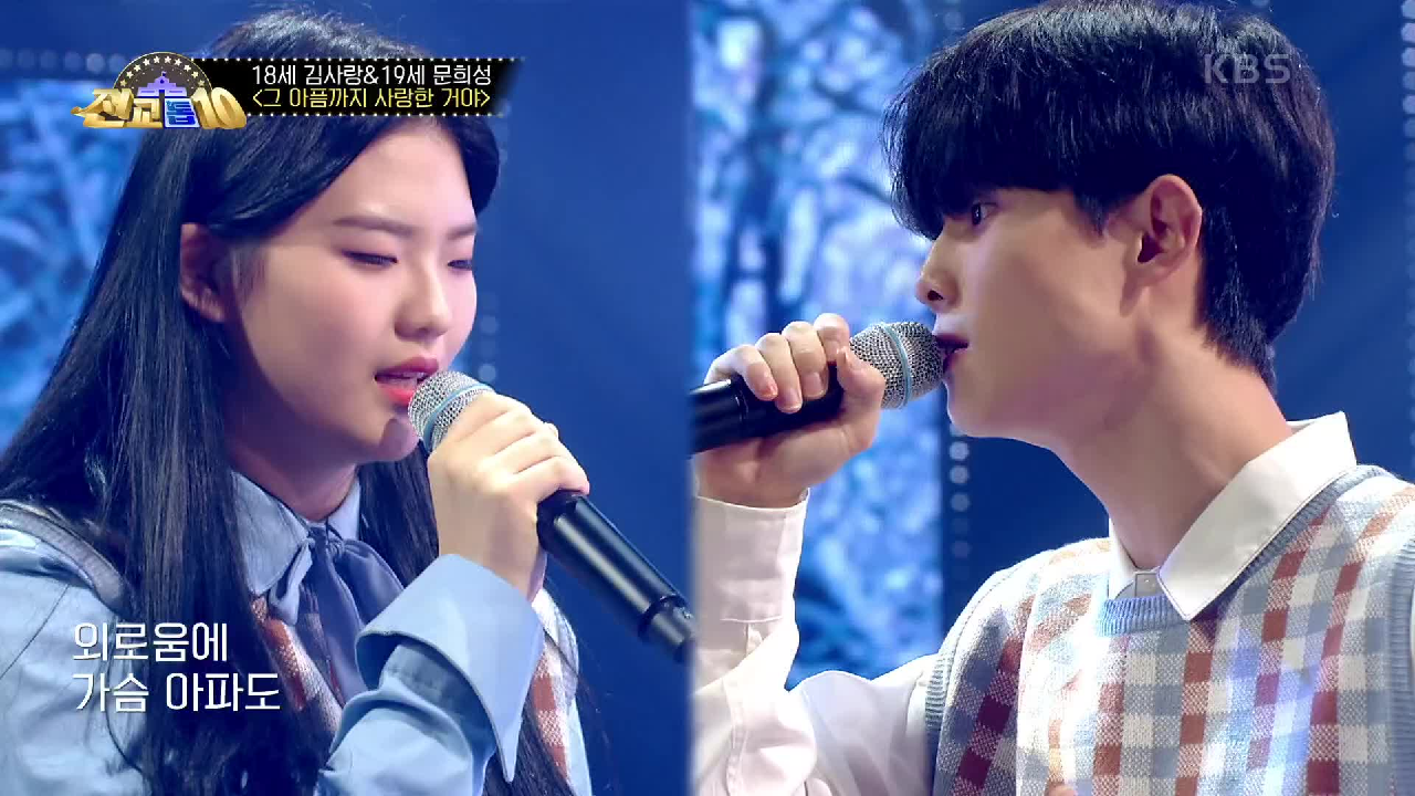 문러브 김사랑＆문희성 - 그 아픔까지 사랑한 거야