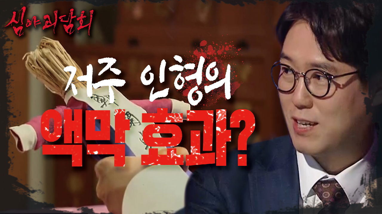 ?글로벌? 괴담 주제 인형?! 저주 말고도 액막 효과로도 만점?!?, MBC 210506 방송