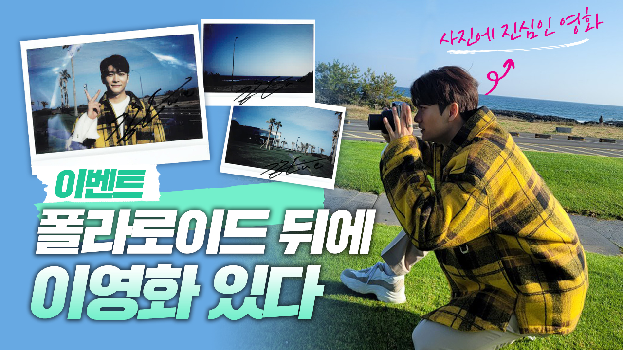 [이벤트] 폴라로이드 뒤에 이영화 있다? &#39;런 온&#39;에 진심인 여러분들을 위해 준비한 이벤트? | 런 온 RUN ON 메이킹