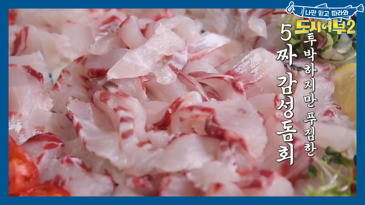 (군침) 투박하지만 푸짐한 감성돔회 &amp; 감성돔을 통째로 튀긴 홍소...