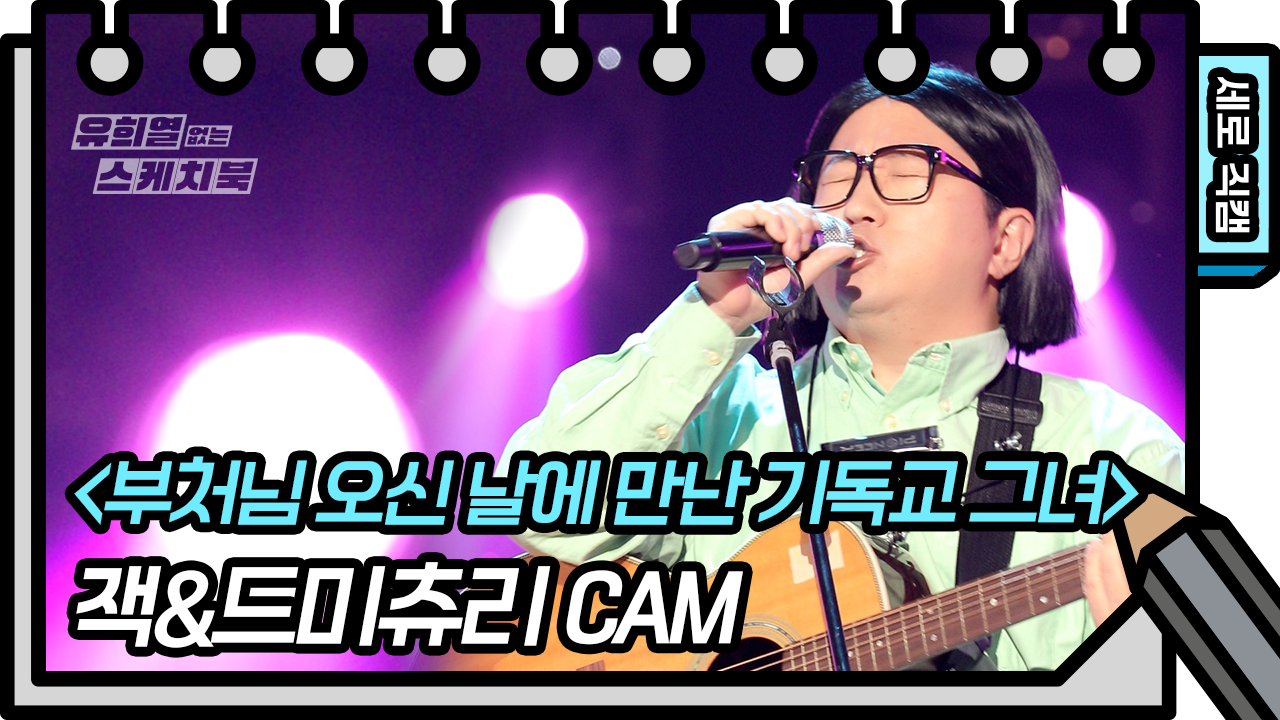 [세로 직캠] 잭&amp;드미츄리 - 부처님 오신 날에 만난 기독교 그녀 | KBS 방송