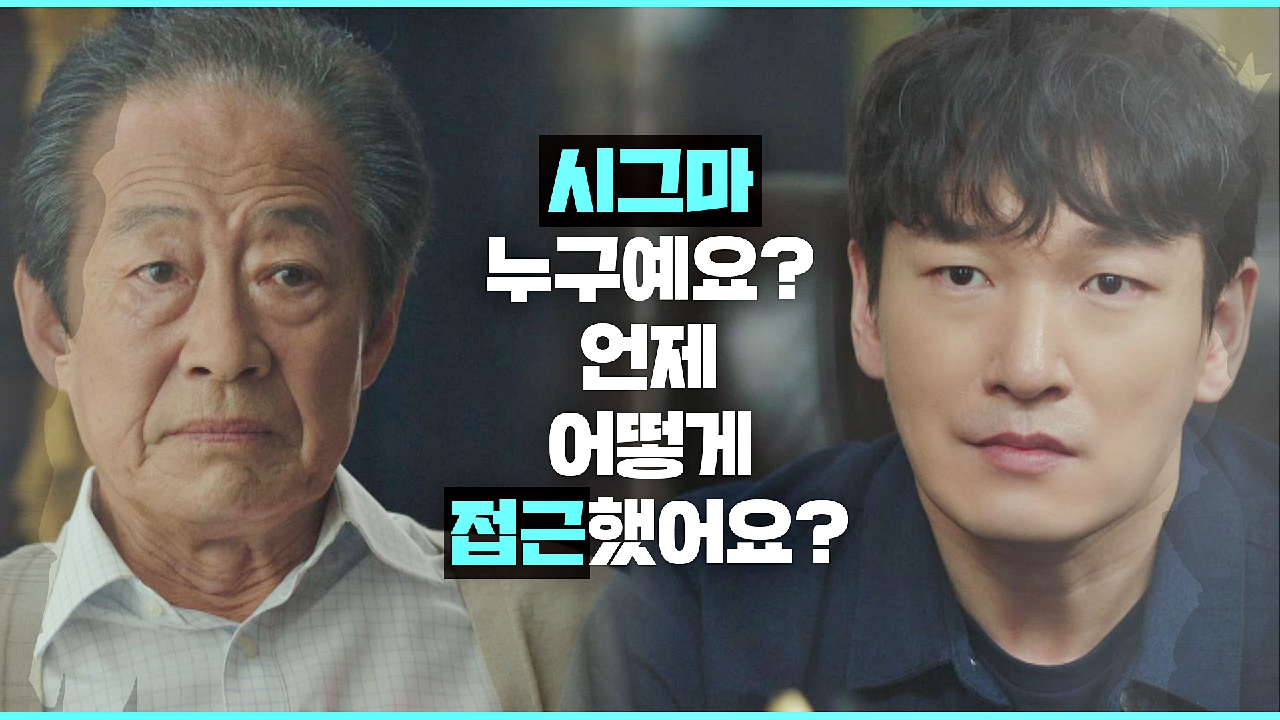 ㄴ충격의 연속ㄱ 전국환에게 &#39;시그마의 정체&#39;를 묻는 조승우...