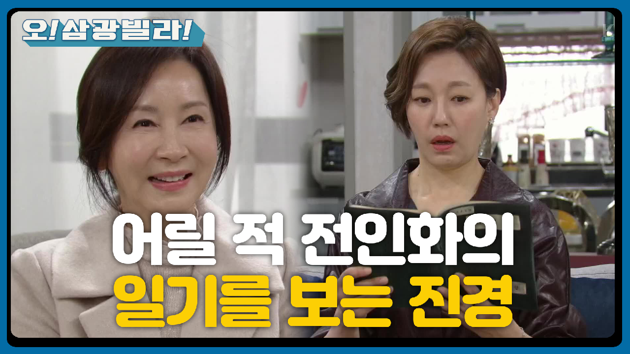 ＂오해가 풀리셨어요...?＂ 진경에게 어릴 적 일기를 보여주는 전인화...! | KBS 210117 방송