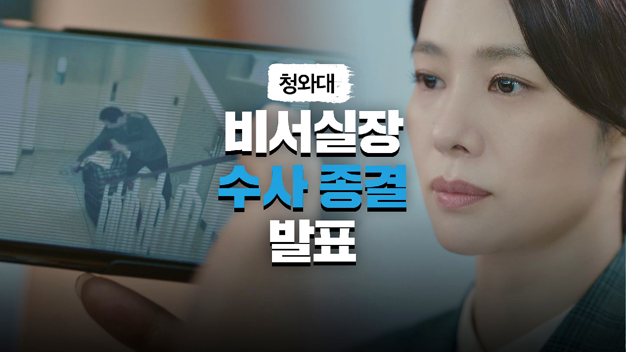 비서실장 수사 종결 발표 중 김현주에게 들이닥친 위기… | JTBC 210515 방송