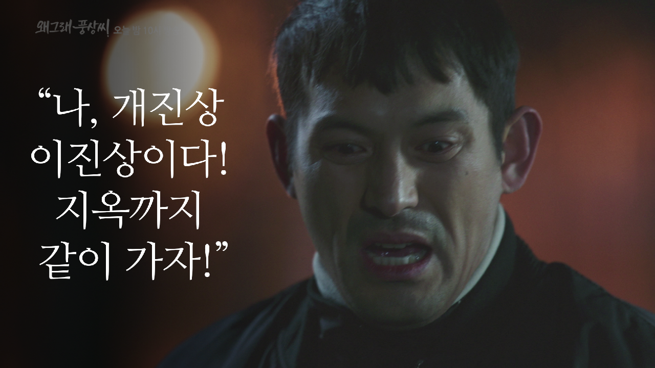 지옥까지 같이 가자 ＜왜그래 풍상씨＞ - kakaoTV [19-20회 예고] 나, 개진상 이진상이다! 지옥까지 같이 가자 ＜왜그래 풍상씨＞