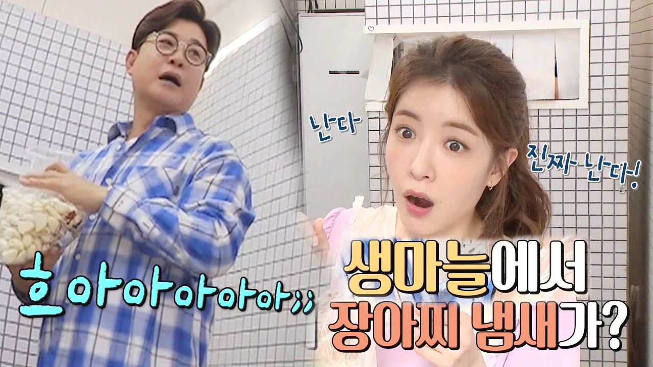 ‘서당개 협회’ 정인선×김성주, 마늘장아찌 냄새 원인 포착!