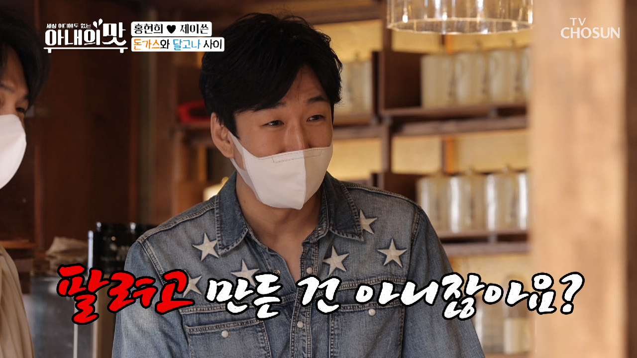 “팔려고 만든 거 아니죠?” 냉정하게 평가하는 대박 선배님들? TV CHOSUN 210309 방송