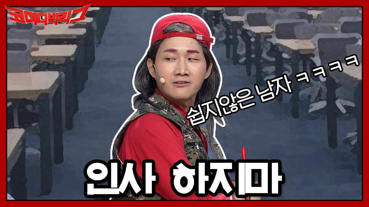 쉽지 않은 남자 이용진! 인사 하지마 죽이기 전에ㅋㅋㅋ